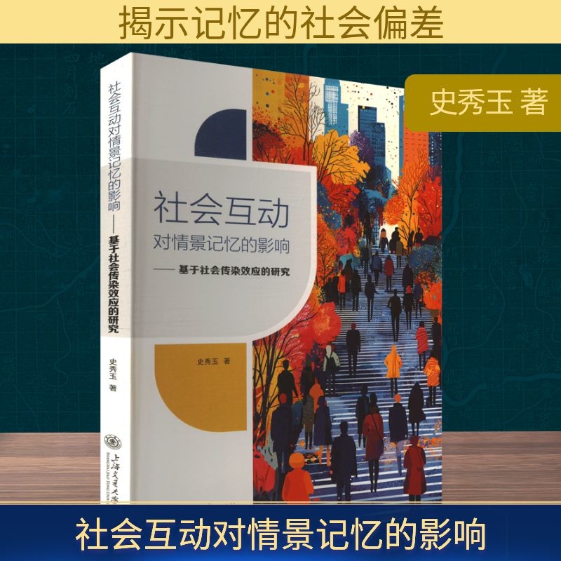 社会互动对情景记忆的影响——基于社会传染效应的研究