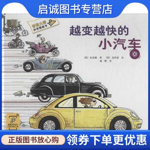 小汽车 辰贞敏 接力出版 现货直发香蕉火箭科学图画书 社 9787544834865 越变越快 刘烨 正版 金伶彦