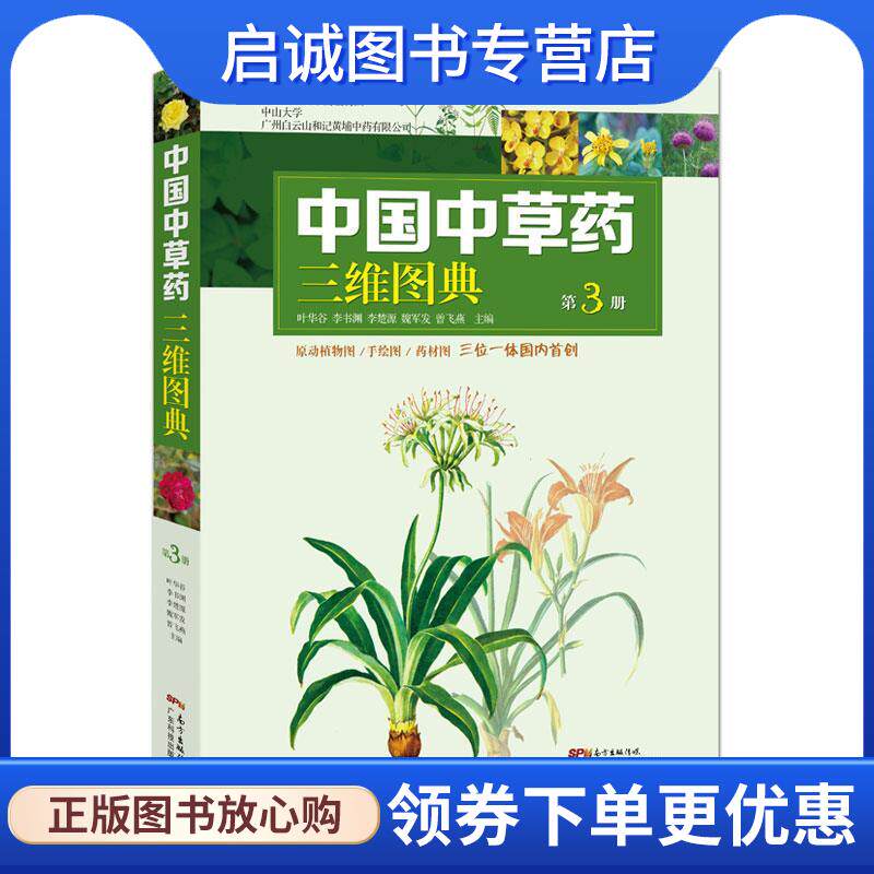 正版现货直发中国中草药三维图典 第3册 叶华谷 9787535972200 广东科技出版社