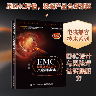 EMC设计分析方法与风险评估技术/电磁兼容技术系列 郑军奇 电子、电工 专业科技 电子工业出版社9787121372759