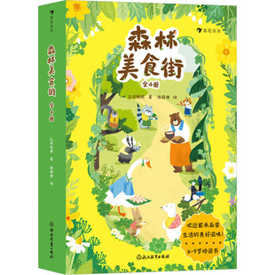 森林美食街(1-4)孔阳新照绘本少儿浙江教育出版社
