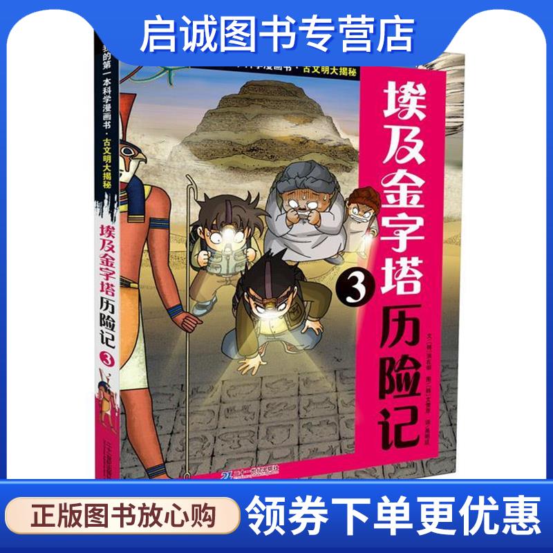 正版现货直发古文明大揭秘 5 埃及金字塔历险记 3 (韩)洪在彻 9787539199634 21世纪出版社