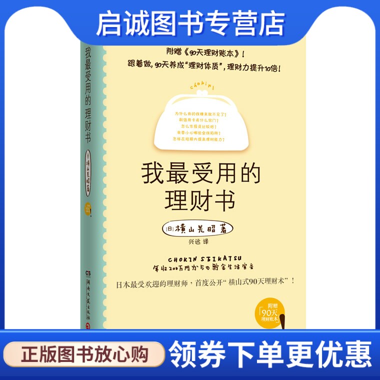 正版我受用的理财书,(日)横山光昭 ,兴远,湖南文艺出版社9787540455897