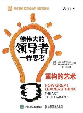正版像伟大的领导者一样思考 【美】Lee G. Bolman 李·G·鲍曼 Terrence E. Deal 9787115420817 人民邮电出版社