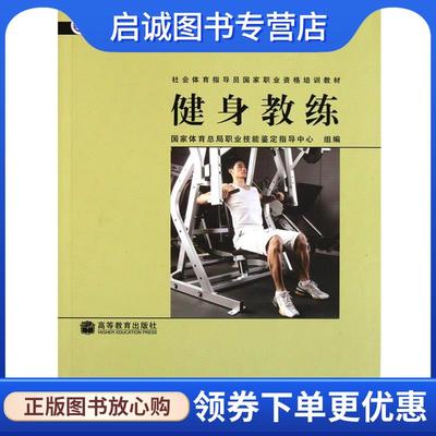 正版现货直发社会体育指导员:健身教练 国家体育总局职业技能鉴 国家体育总局职业技能鉴定指导中心组　编 9787040276329 高等教育