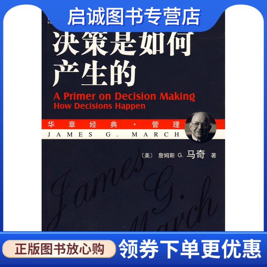 正版现货直发 决策是如何产生的9787111204756马奇 ,王元歌,章爱民 ,机械工业出版社怎么样,好用不?