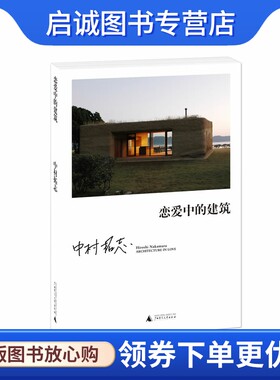 正版现货直发恋爱中的建筑9787549506392中村拓志,金海英,广西师范大学出版社