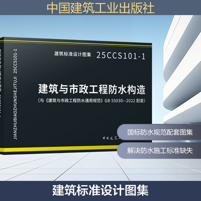 建筑与市政工程防水构造 25CCS101-1建筑规范专业科技中国建筑工业出版社25CCS101-1