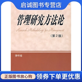 李怀祖著 第2版 管理研究方法论 正版 西安交通大学出版 现货直发 社9787560517797