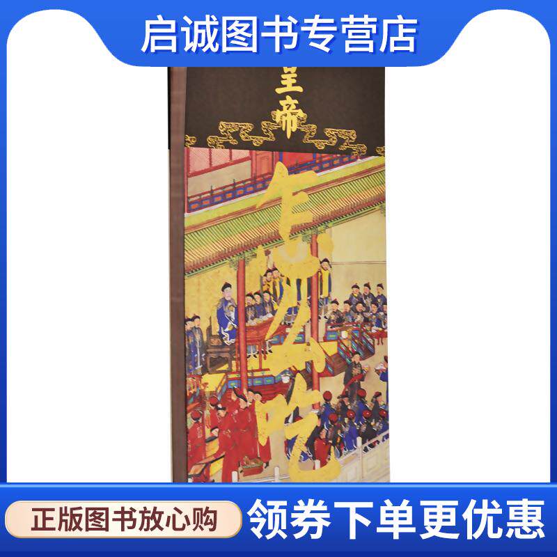 正版现货直发皇帝怎么吃 《紫禁城》杂志编辑部 编 9787513411769 故宫出版社