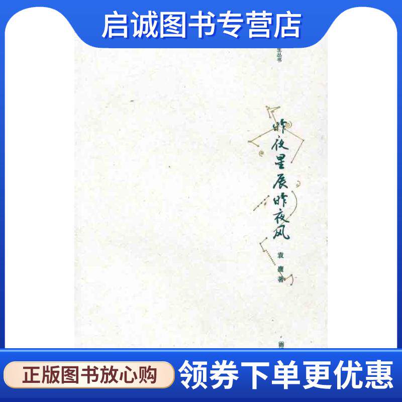 正版现货直发昨夜星辰昨夜风 袁鹰 著 9787565102974 南京师范大学出版社