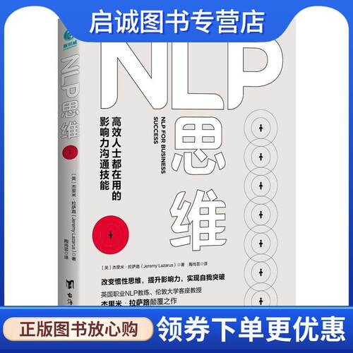 正版现货直发NLP思维:高效人士都在用的影响力沟通技能 (英)杰里米·拉萨路著,陶尚芸 译 9787516818954 台海出版社
