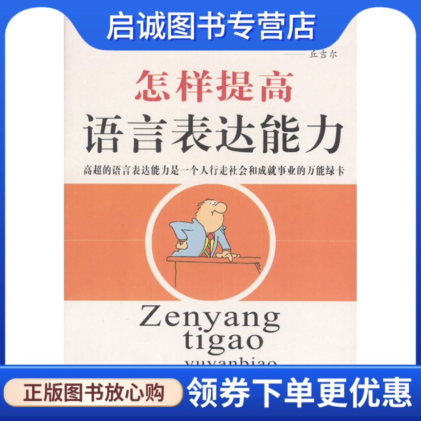 正版现货直发 怎样提高语言表达能力,雷池著,中国致公出版社9787801792143