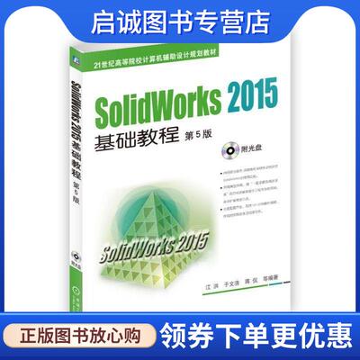 正版现货直发SolidWorks 2015基础教程 第5版 江洪 9787111528586 机械工业出版社