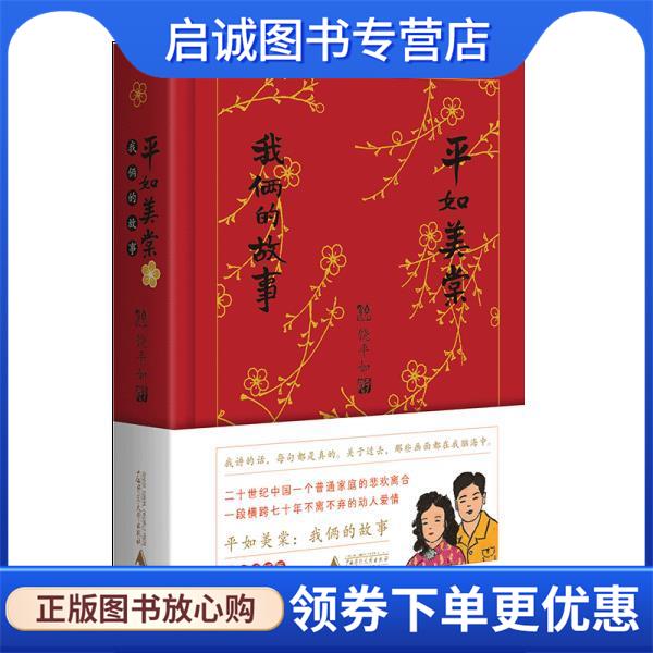 正版现货直发平如美棠:我俩的故事 饶平如 9787559830401 广西师范大学出版社
