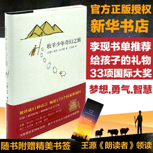 牧羊少年奇幻之旅 追求梦想改变命运心理治愈寓言故事外国文学小说励志课外阅读书(巴西)保罗·柯艾略(Paulo Coelho) 著;丁文林 译