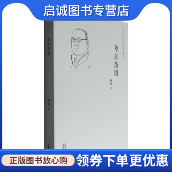 正版考古杂俎 陈雍 著 天津人民出版社 9787201108896