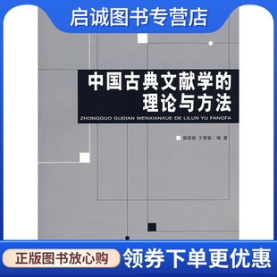 正版现货直发中国古典文献学的理论与方法,郭英德,于雪棠著,北京师范大学出版社9787303091539