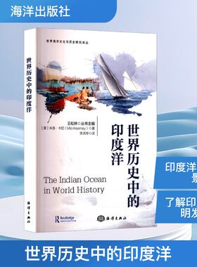 世界历史中的印度洋(美)米洛·卡尼(Milo Kearney)自然科学专业科技海洋出版社9787521014853