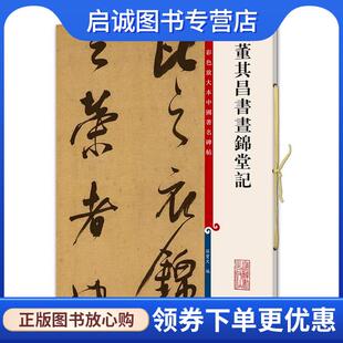正版现货直发彩色放大本中国著名碑帖·董其昌书昼锦堂记 孙宝文　编 9787532641154 上海辞书出版社