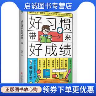正版现货直发好习惯带来好成绩:培养自驱型学习的7个好习惯 成雅梅 9787547059715 万卷出版有限责任公司