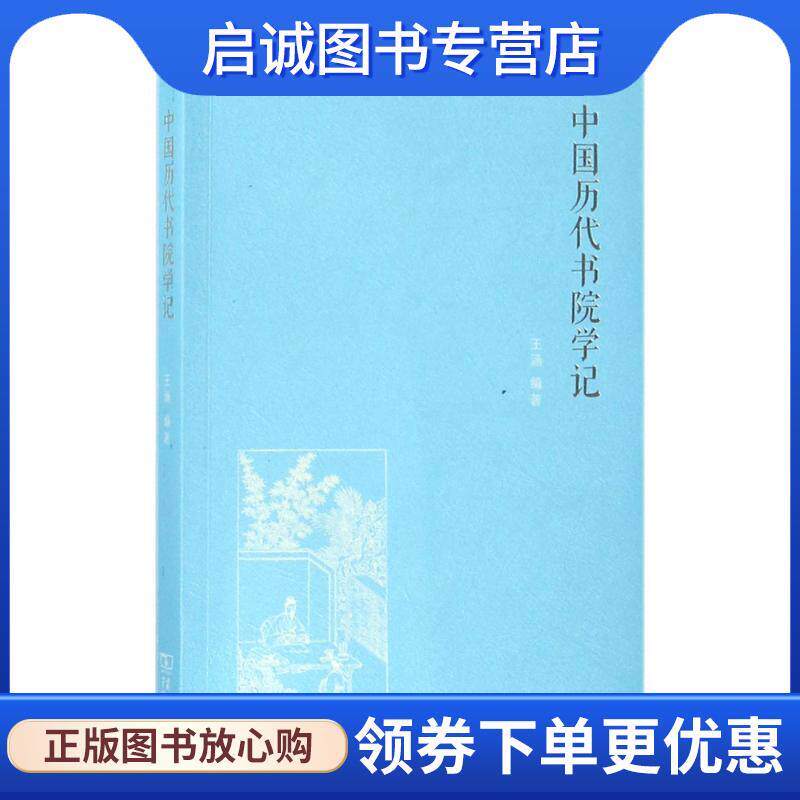 正版现货直发中国历代书院学记 王涵 编著 9787100131612 商务印书馆有限公司