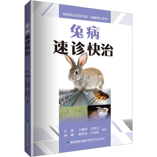兔病速诊快治 兽医 专业科技 福建科学技术出版社9787533568054