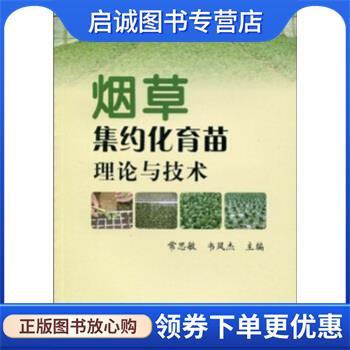 正版现货直发烟草集约化育苗理论与技术 常思敏,韦凤杰 9787109142374 中国农业出版社