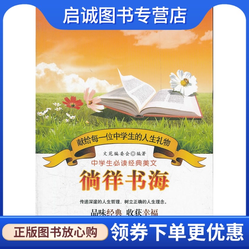 正版现货直发 徜徉书海9787806758847文苑编委会著,内蒙文化