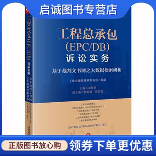 正版现货直发工程总承包诉讼实务：基于裁判文书网之大数据检索研析 上海市建纬律师事务所,朱树英 著 9787519740467 法律出版社