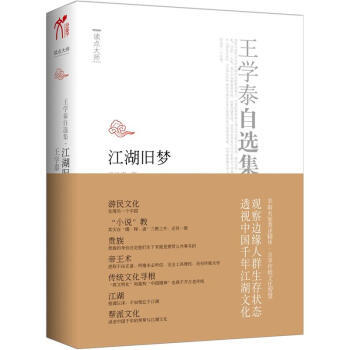 正版现货直发王学泰自选集:江湖旧梦 王学泰 著 中国华侨出版社 9787511325310