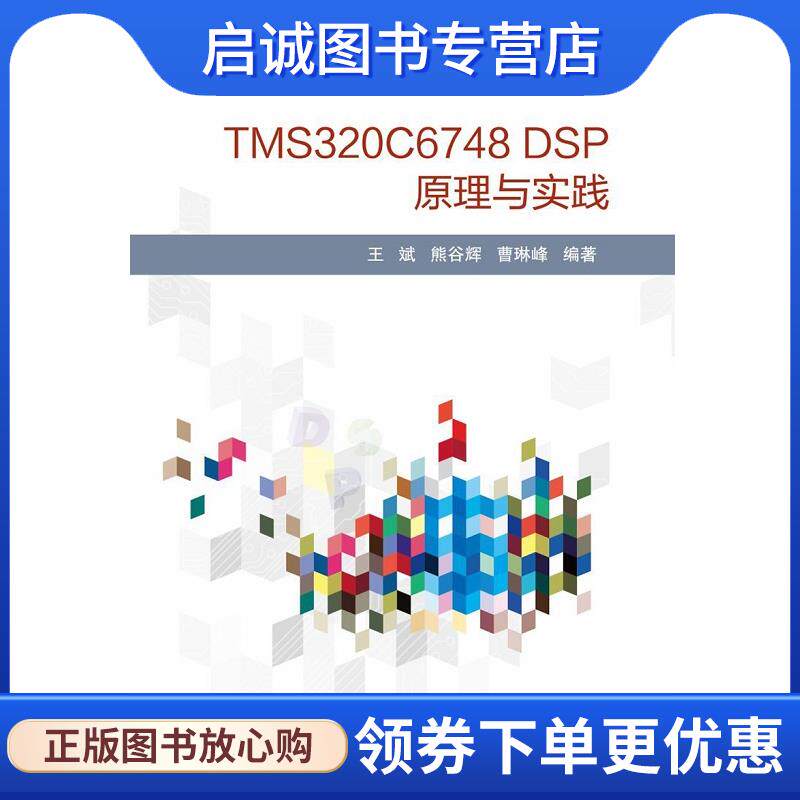 正版现货直发TMS320C6748 DSP原理与实践 王斌,熊谷辉,曹琳峰 9787512428010 北京航空航天大学出版社