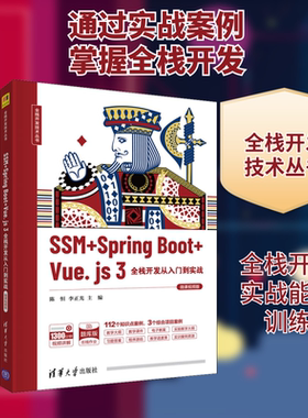 SSM+Spring Boot+Vue.js 3全栈开发从入门到实战 微课视频版 编程语言 专业科技 清华大学出版社9787302598503
