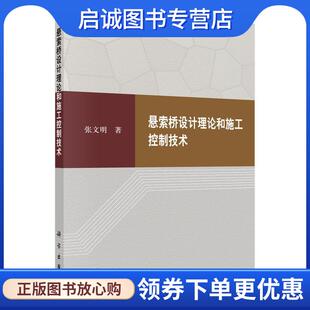 正版现货直发悬索桥设计理论和施工控制技术 张文明 9787030677617 科学出版社