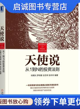 正版现货直发天使说:从1到N的投资法则 桂曙光 罗明雄 全忠伟等 9787111579243 机械工业出版社