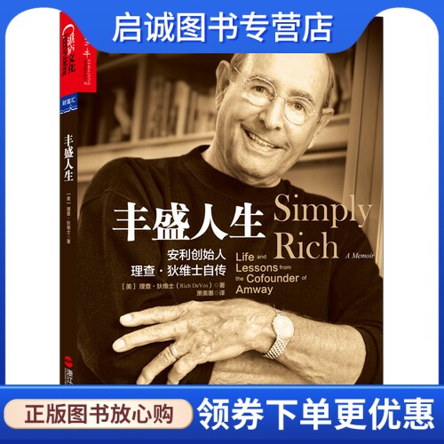 正版现货直发丰盛人生:安利创始人理查狄维士自传9787213063909理查狄维士(Rich Devos),浙江人民出版社