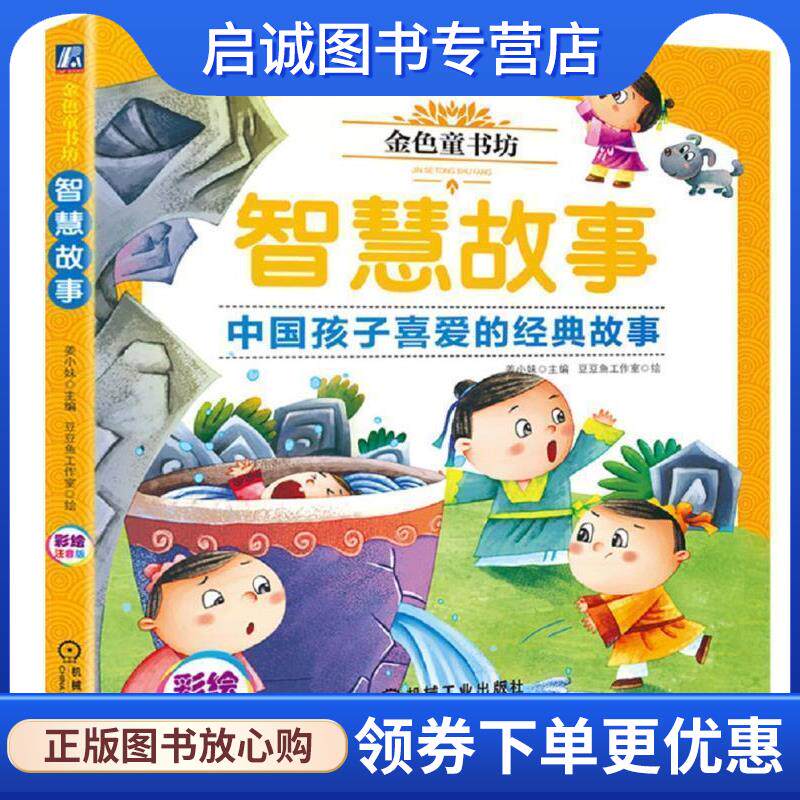 正版现货直发金色童书坊 智慧故事 姜小妹 9787111616047 机械工业出版社