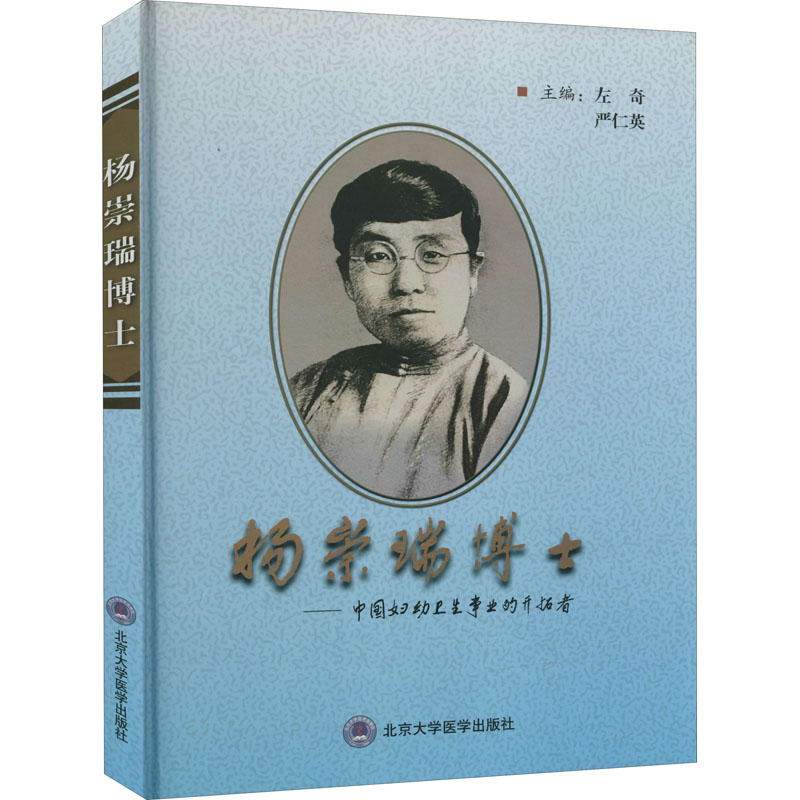 杨崇瑞博士——中国妇幼卫生事业的开拓者医学综合生活北京大学医学出版社图片