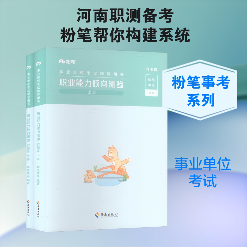 事业单位考试辅导用书&middot;职业能力倾向测验&middot;河南省2026版：公务员考试经管、励志海南出版社