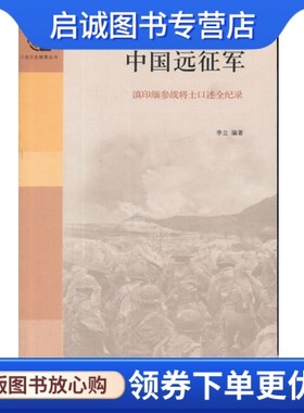 正版现货直发-中国远征军,李立著,中国大百科全书出版社9787500086635