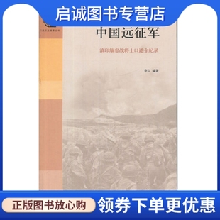 社9787500086635正版 中国大百科全书出版 李立著 现货直发 中国远征军