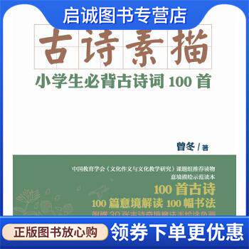 正版现货直发古诗素描-小学生必背古诗词100首 曾冬 著 9787540476786 湖南文艺出版社图片