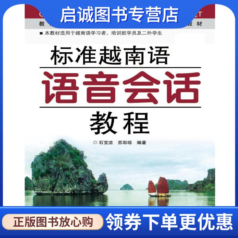 正版现货直发标准越南语语音会话教程 石宝洁,苏彩琼 9787506293556 世界图书出版公司