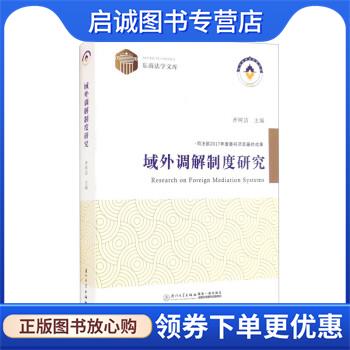 正版现货直发域外调解制度研究 齐树洁 9787561585320 厦门大学出版社