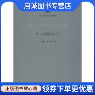 正版现货直发司徒立艺术文集 兰友利,黄华侨 编 9787550315785 中国美术学院出版社有限公司