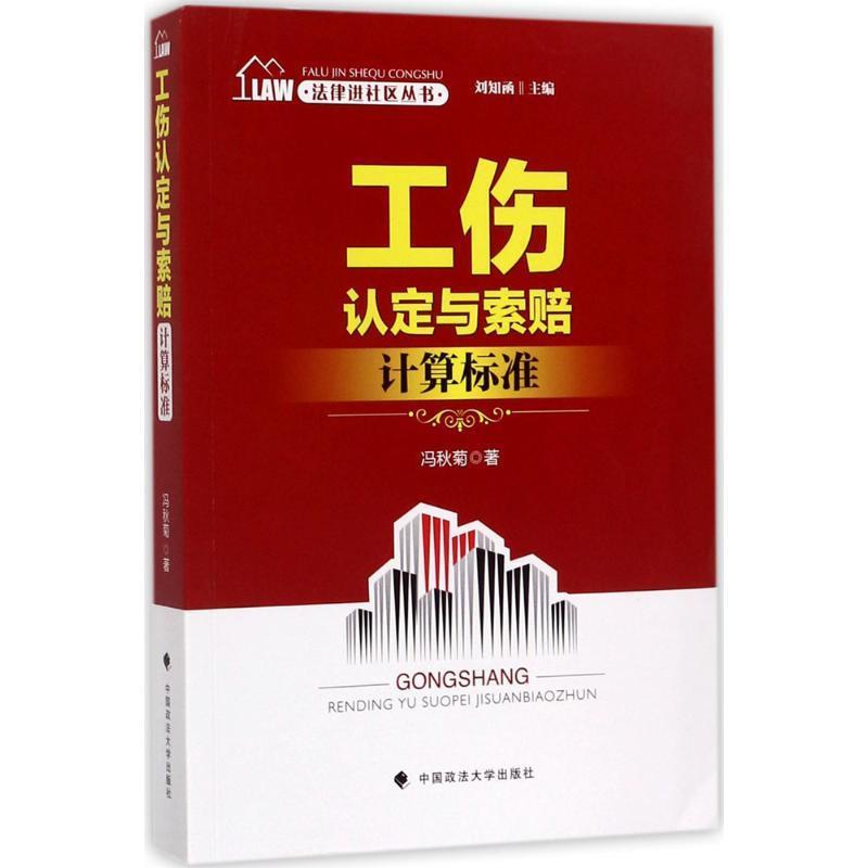 法律进社区丛书 工伤认定与索赔计算标准 刘知函主编 冯秋菊 9787562071211 中国政法大学出版社 正版现货直发