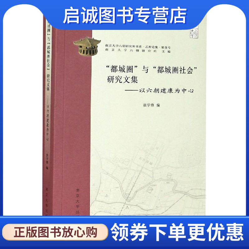 正版现货直发都城圈与都城圈社会研究文集 以六朝建康为中心 乙种论集 南京大学六朝研究所书系 张学锋 著,南京大学六朝研究所 编