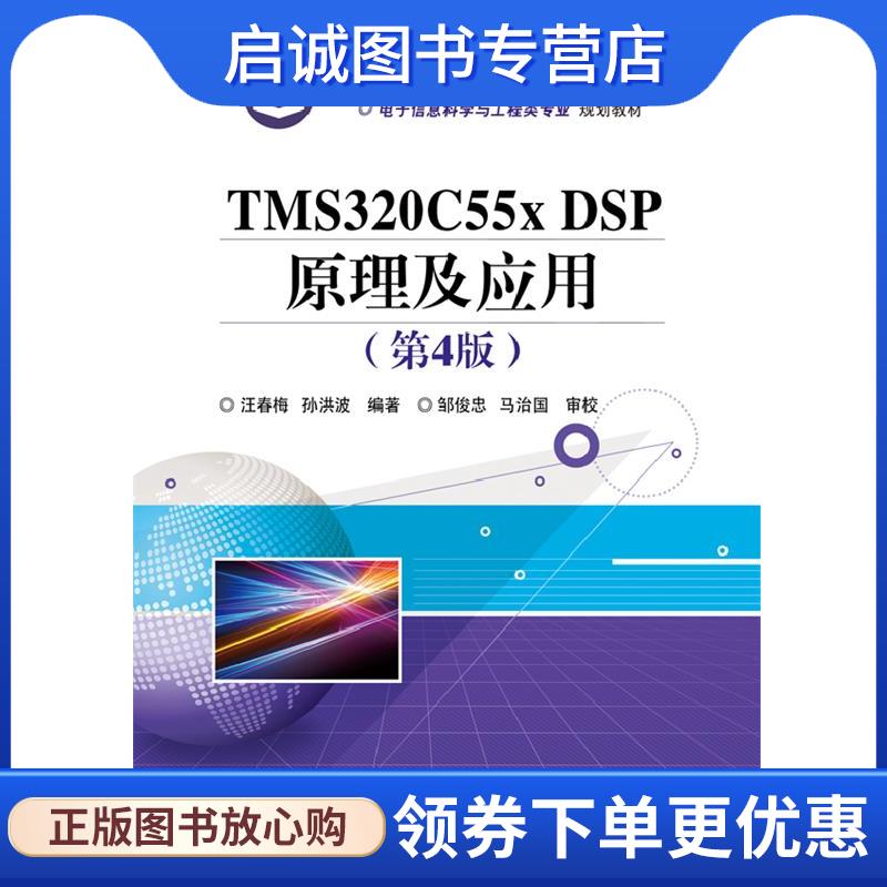 正版现货直发TMS320C55X DSP原理及应用 汪春梅 等 9787121229749 电子工业出版社