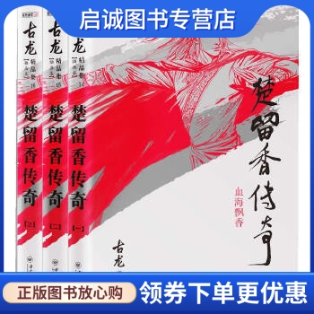 正版现货直发古龙精品集(朗声插画版)-楚留香传奇(全三册),古龙,中山大学出版社9787306045461