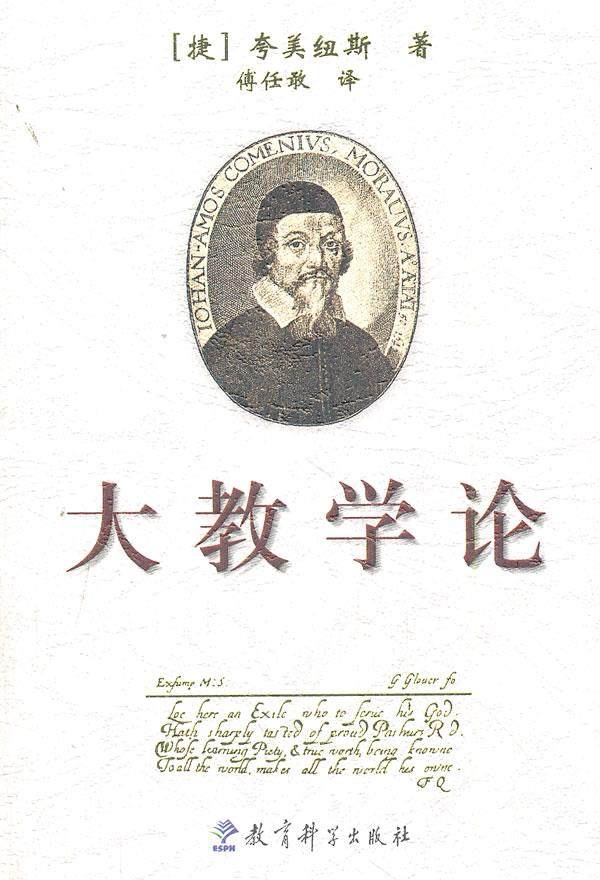 大教学论 (捷)夸美纽斯 著,傅任敢 译 教育科学出版社 9787504118905